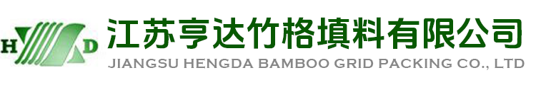 江蘇亨達竹格填料有限公司